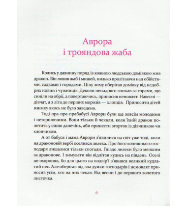 Аврора та інші принцеси