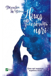 Ніщо не заперечить ночі
