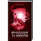 Фундація та Імперія. Книга 2