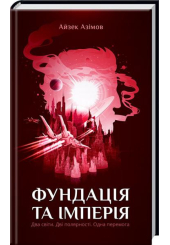 Фундація та Імперія. Книга 2