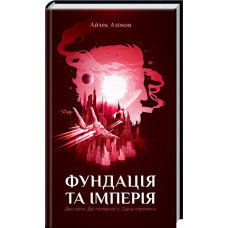 Фундація та Імперія. Книга 2