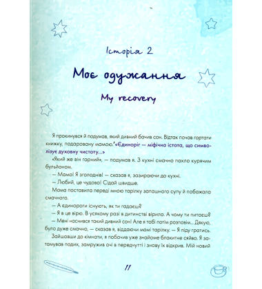 Мій друг — Єдиноріг!