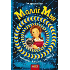 Моллі Мун. Чарівна книга гіпноз