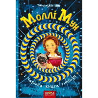 Моллі Мун. Чарівна книга гіпноз