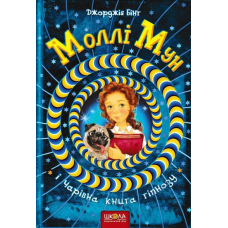 Моллі Мун. Чарівна книга гіпноз