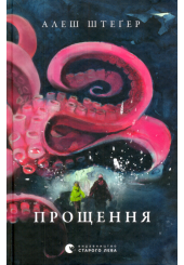 Прощення