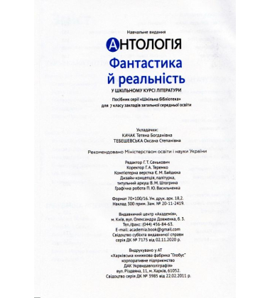 Антологія. Фантастика й реальність в шкільному курсі літератури для 7 класу