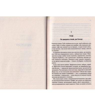 Рік Потопу. Книга 2