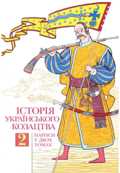 Історія українського козацтва. Нариси. Том 2