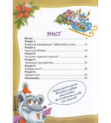 Фу-Фу та Киць-Киць. Звіроновий рік!