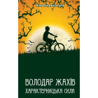 Володар жахів. Характерницька сила.