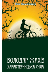 Володар жахів. Характерницька сила.