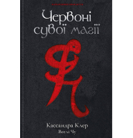 Червоні сувої магії. Найдревніші прокляття