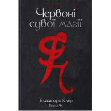 Червоні сувої магії. Найдревніші прокляття