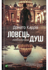 Ловець невинних душ