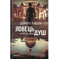 Ловець невинних душ