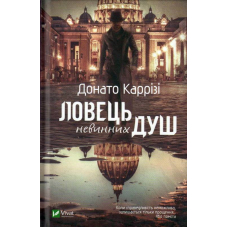 Ловець невинних душ
