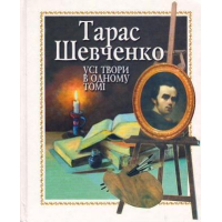 Усі твори в одному томі