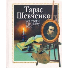 Усі твори в одному томі