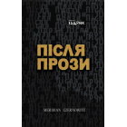 Після прози
