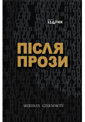 Після прози