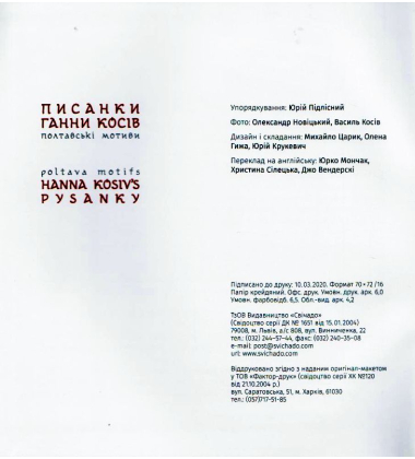 Писанки Ганни Косів. Полтавські мотиви