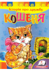 Історія про дружбу. Кошеня