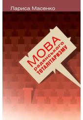 Мова радянського тоталітаризму