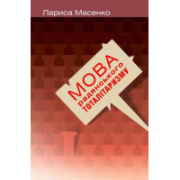 Мова радянського тоталітаризму