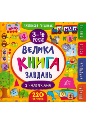 Велика книга завдань з наліпками. 3–4 роки