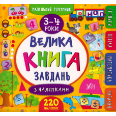 Велика книга завдань з наліпками. 3–4 роки