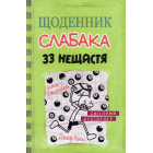 Щоденник слабака 33 нещастя. Книга 8