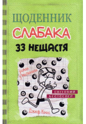 Щоденник слабака 33 нещастя. Книга 8