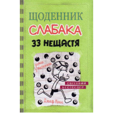 Щоденник слабака 33 нещастя. Книга 8