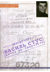 Василь Стус: життя як творчість