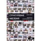 Структуроване мислення. Ясний розум в інформаційному хаосі