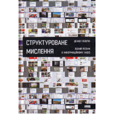 Структуроване мислення. Ясний розум в інформаційному хаосі