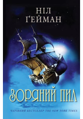 Зоряний пил