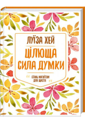 Цілюща сила думки