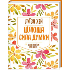 Цілюща сила думки