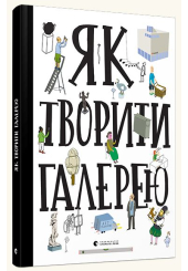 Як творити галерею