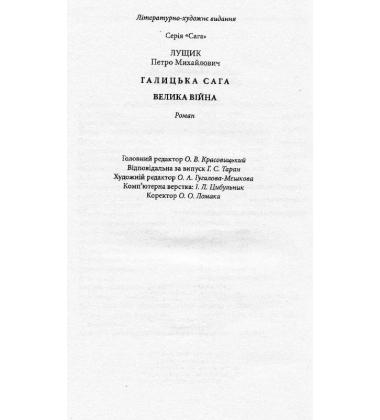 Галицька сага. Книга 1. Велика війна