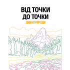 Від точки до точки. Дива природи
