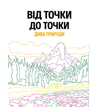 Від точки до точки. Дива природи