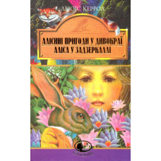 Алісині пригоди у Дивокраї. Аліса у Задзеркаллі