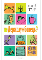 неДержслужбовець