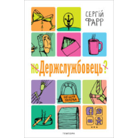 неДержслужбовець