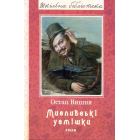 Мисливські усмішки