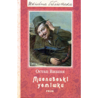 Мисливські усмішки