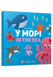 У морі. In the sea